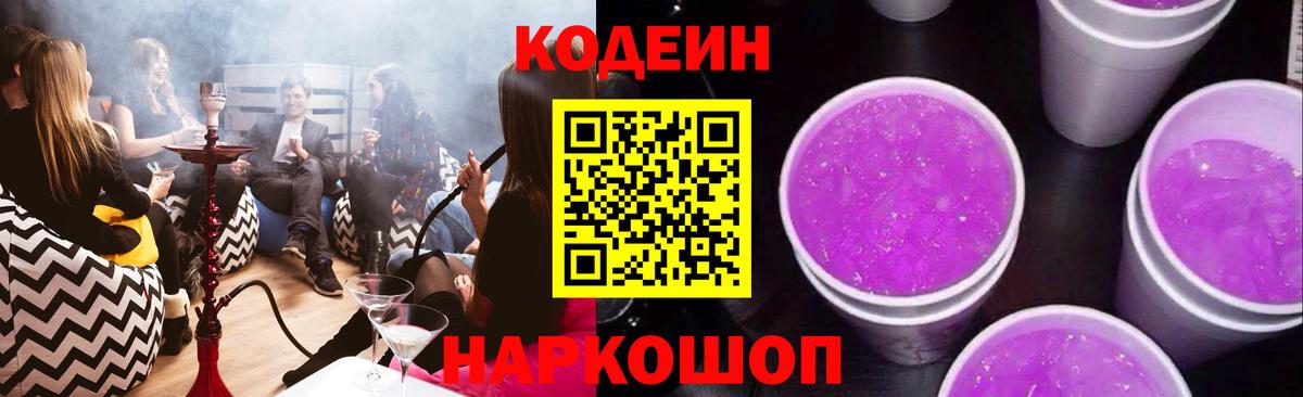 Когалым  Codein Purple Drank  Кодеиновый сироп Lean напиток Lean (лин)  Вход с VPN 
